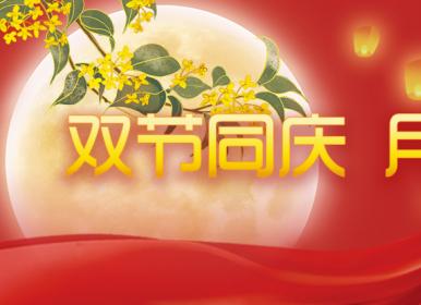 喜迎中秋，歡度國(guó)慶，金迪祝大家節(jié)日快樂(lè)！